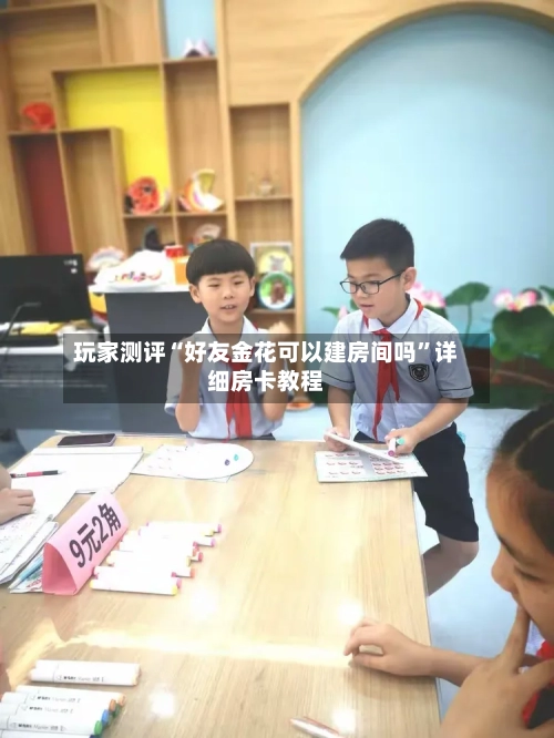 玩家测评“好友金花可以建房间吗”详细房卡教程-第2张图片