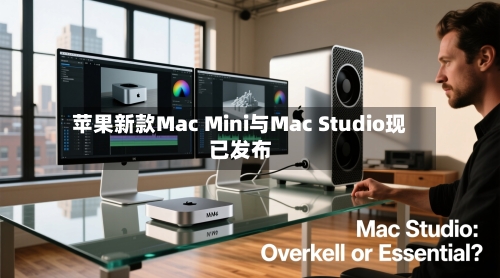 苹果新款Mac Mini与Mac Studio现已发布-第2张图片