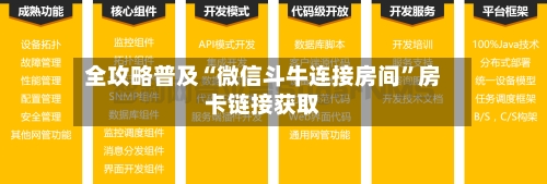 全攻略普及“微信斗牛连接房间”房卡链接获取-第2张图片