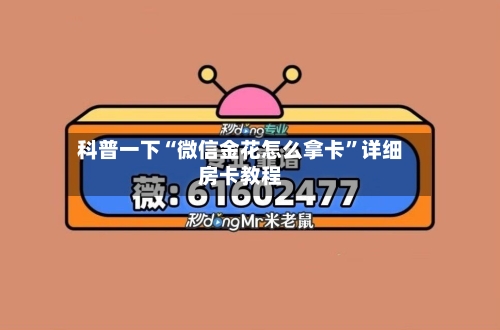 科普一下“微信金花怎么拿卡	”详细房卡教程-第3张图片