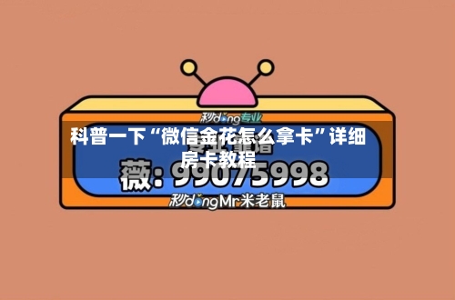 科普一下“微信金花怎么拿卡”详细房卡教程-第2张图片