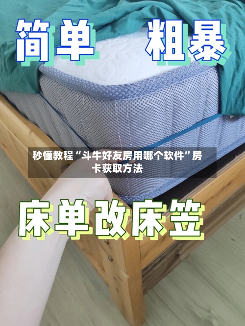 秒懂教程“斗牛好友房用哪个软件	”房卡获取方法-第2张图片