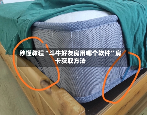 秒懂教程“斗牛好友房用哪个软件”房卡获取方法