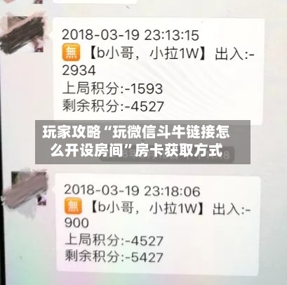 玩家攻略“玩微信斗牛链接怎么开设房间”房卡获取方式-第3张图片