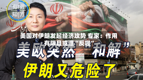 美国对伊朗发起经济攻势 专家：作用有限且或遭“反噬	”-第3张图片