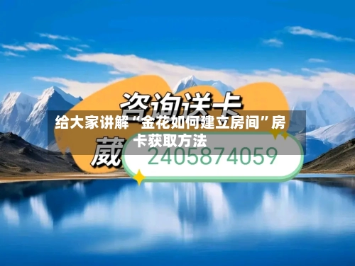 给大家讲解“金花如何建立房间”房卡获取方法-第2张图片