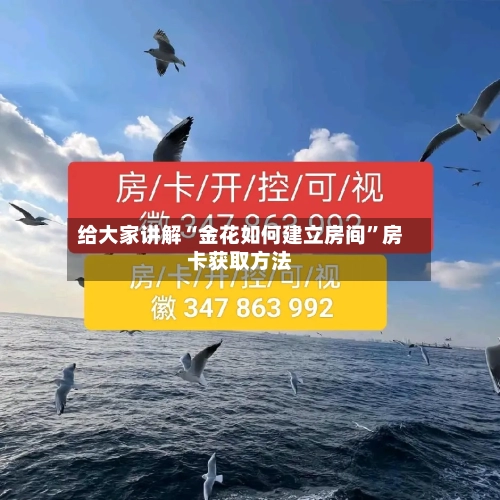 给大家讲解“金花如何建立房间”房卡获取方法-第3张图片
