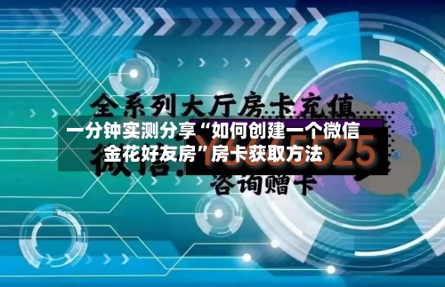 一分钟实测分享“如何创建一个微信金花好友房	”房卡获取方法-第2张图片