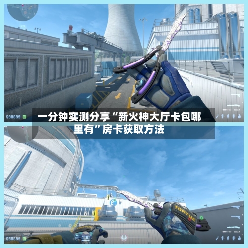 一分钟实测分享“新火神大厅卡包哪里有	”房卡获取方法-第3张图片