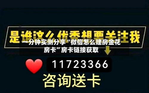 一分钟实测分享“微信怎么建房金花房卡”房卡链接获取-第2张图片