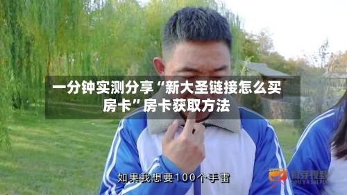 一分钟实测分享“新大圣链接怎么买房卡”房卡获取方法-第3张图片