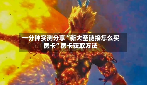 一分钟实测分享“新大圣链接怎么买房卡”房卡获取方法-第2张图片