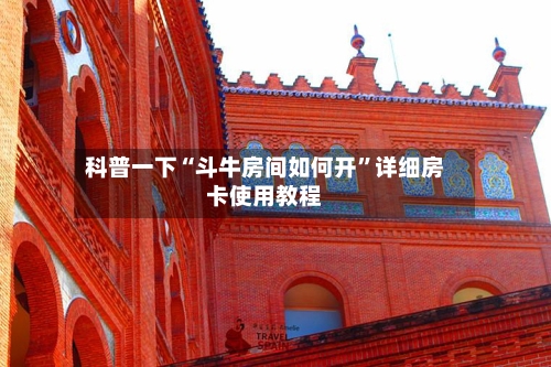 科普一下“斗牛房间如何开”详细房卡使用教程-第2张图片