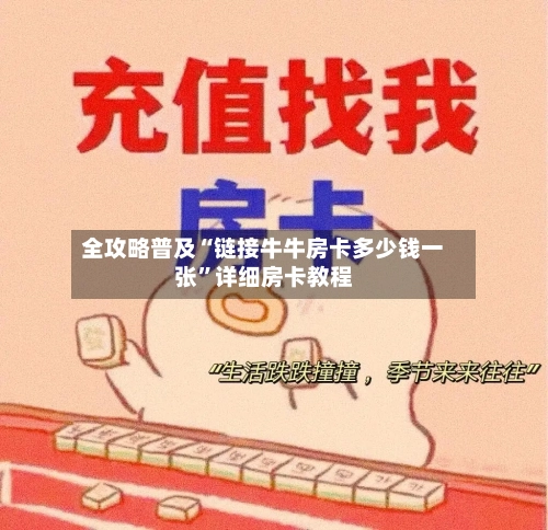 全攻略普及“链接牛牛房卡多少钱一张”详细房卡教程