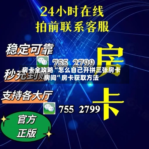 房卡全攻略“怎么自己开拼三张房卡房间”房卡获取方法-第2张图片