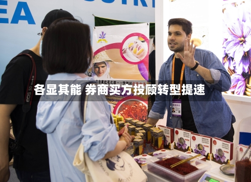各显其能 券商买方投顾转型提速-第2张图片
