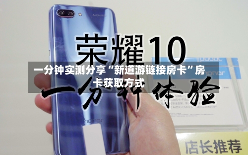 一分钟实测分享“新道游链接房卡”房卡获取方式-第2张图片