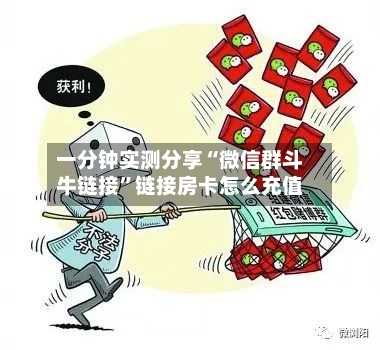 一分钟实测分享“微信群斗牛链接”链接房卡怎么充值-第2张图片