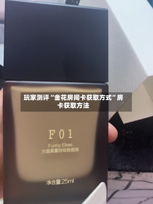 玩家测评“金花房间卡获取方式”房卡获取方法-第2张图片