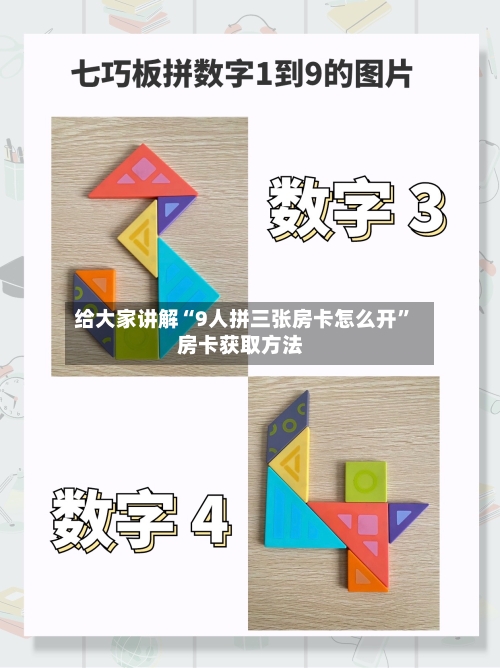 给大家讲解“9人拼三张房卡怎么开”房卡获取方法-第2张图片