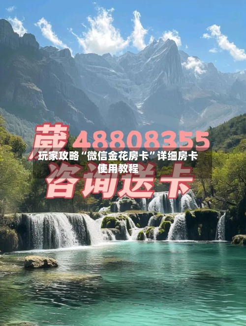 玩家攻略“微信金花房卡”详细房卡使用教程-第2张图片