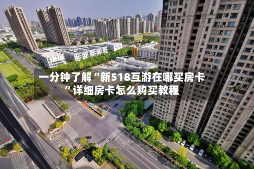 一分钟了解“新518互游在哪买房卡”详细房卡怎么购买教程-第2张图片
