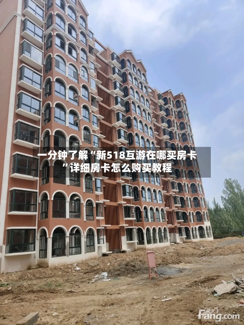 一分钟了解“新518互游在哪买房卡”详细房卡怎么购买教程-第3张图片
