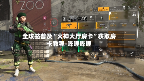 全攻略普及“火神大厅房卡”获取房卡教程-哔哩哔哩-第3张图片