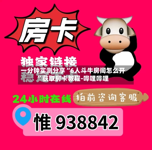 一分钟实测分享“6人斗牛房间怎么开”获取房卡教程-哔哩哔哩-第2张图片