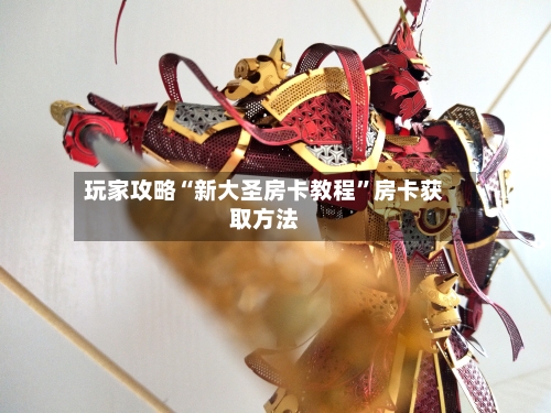 玩家攻略“新大圣房卡教程”房卡获取方法-第2张图片