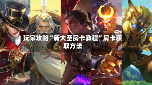 玩家攻略“新大圣房卡教程	”房卡获取方法-第3张图片