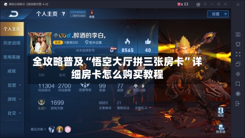 全攻略普及“悟空大厅拼三张房卡”详细房卡怎么购买教程-第2张图片