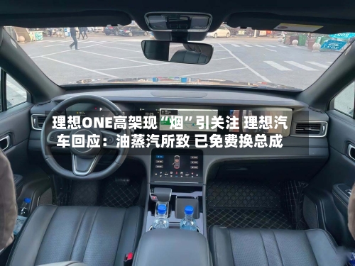 理想ONE高架现“烟”引关注 理想汽车回应：油蒸汽所致 已免费换总成-第3张图片