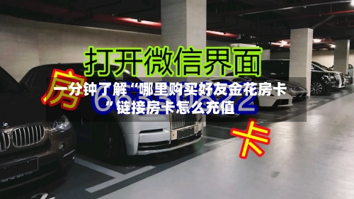 一分钟了解“哪里购买好友金花房卡	”链接房卡怎么充值-第2张图片