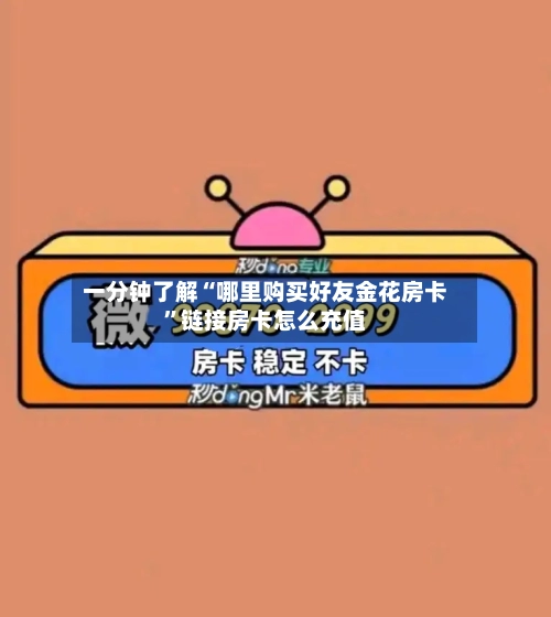 一分钟了解“哪里购买好友金花房卡”链接房卡怎么充值-第3张图片