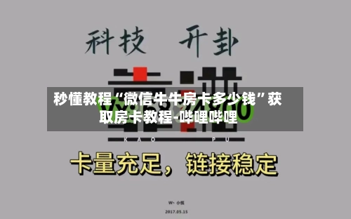 秒懂教程“微信牛牛房卡多少钱”获取房卡教程-哔哩哔哩-第2张图片
