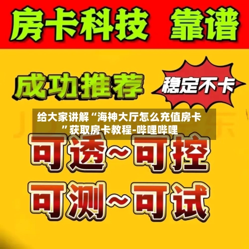 给大家讲解“海神大厅怎么充值房卡”获取房卡教程-哔哩哔哩-第2张图片