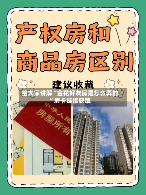 给大家讲解“金花好友房是怎么弄的”房卡链接获取
