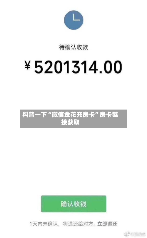 科普一下“微信金花充房卡”房卡链接获取-第2张图片