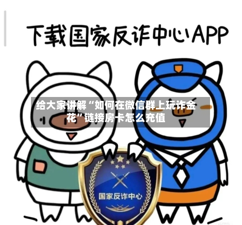 给大家讲解“如何在微信群上玩诈金花”链接房卡怎么充值-第2张图片