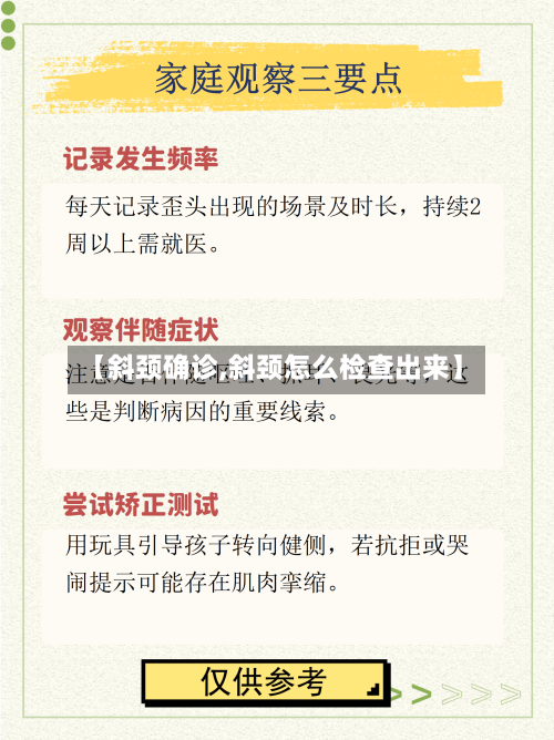 【斜颈确诊,斜颈怎么检查出来】