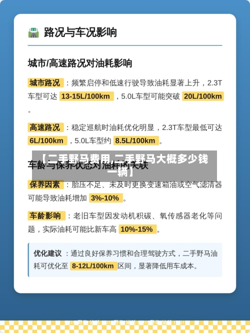 【二手野马费用,二手野马大概多少钱一辆】-第2张图片