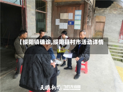 【绥阳镇确诊,绥阳县村市活动详情】