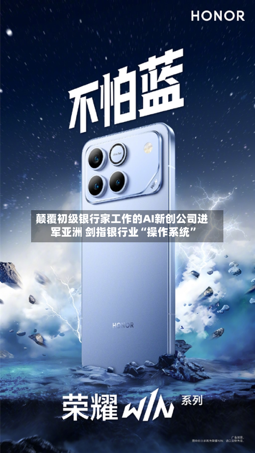 颠覆初级银行家工作的AI新创公司进军亚洲 剑指银行业“操作系统”-第3张图片