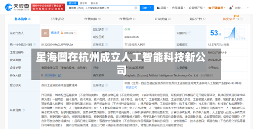 星海图在杭州成立人工智能科技新公司