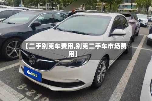 【二手别克车费用,别克二手车市场费用】