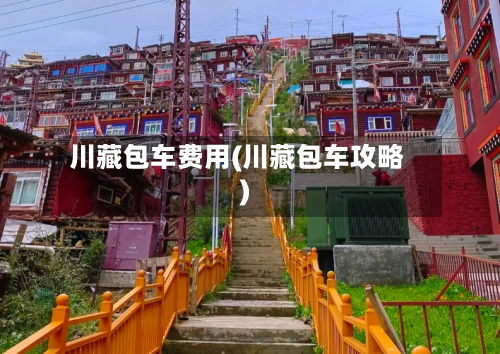 川藏包车费用(川藏包车攻略)-第2张图片