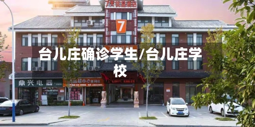 台儿庄确诊学生/台儿庄学校-第2张图片
