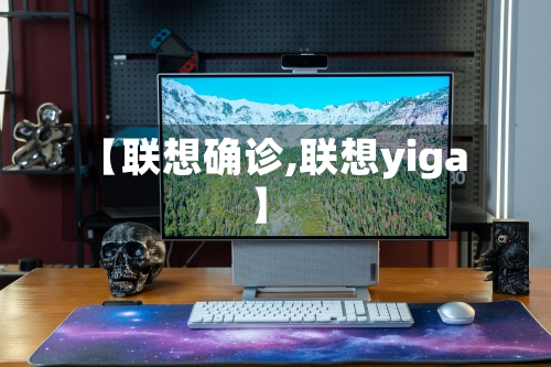 【联想确诊,联想yiga】-第2张图片
