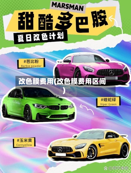 改色膜费用(改色膜费用区间)-第3张图片